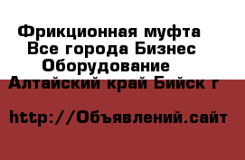 Фрикционная муфта. - Все города Бизнес » Оборудование   . Алтайский край,Бийск г.